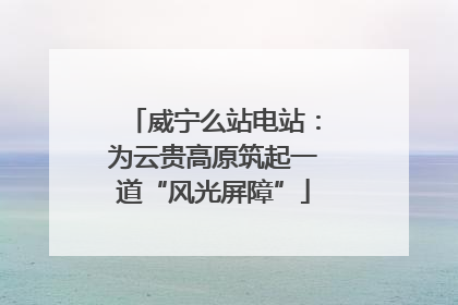 威宁么站电站：为云贵高原筑起一道“风光屏障”