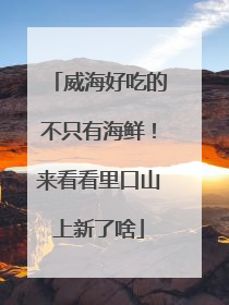 威海好吃的不只有海鲜！来看看里口山上新了啥