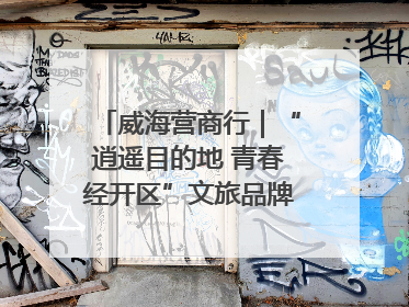 威海营商行｜“逍遥目的地 青春经开区”文旅品牌推介走进韩国