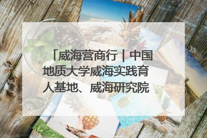 威海营商行｜中国地质大学威海实践育人基地、威海研究院在经开区揭牌