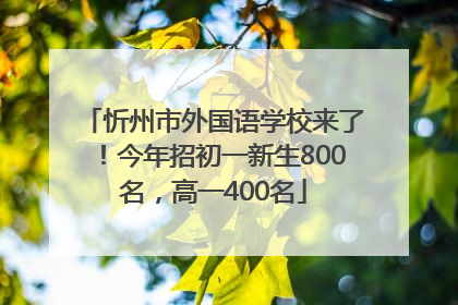 忻州市外国语学校来了！今年招初一新生800名，高一400名