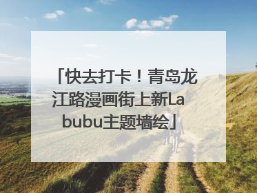 快去打卡！青岛龙江路漫画街上新Labubu主题墙绘