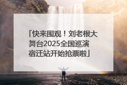 快来围观！刘老根大舞台2025全国巡演宿迁站开始抢票啦
