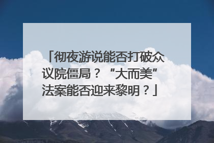 彻夜游说能否打破众议院僵局？“大而美”法案能否迎来黎明？