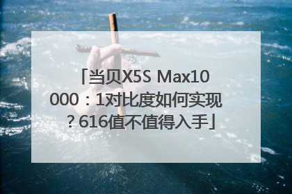 当贝X5S Max10000：1对比度如何实现？616值不值得入手