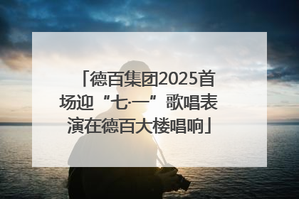 德百集团2025首场迎“七·一”歌唱表演在德百大楼唱响