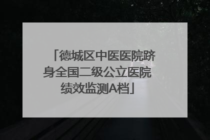 德城区中医医院跻身全国二级公立医院绩效监测A档