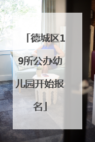 德城区19所公办幼儿园开始报名