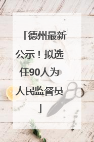 德州最新公示！拟选任90人为人民监督员