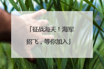 征战海天！海军招飞，等你加入