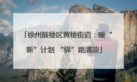 徐州鼓楼区黄楼街道：暖“新”计划 “驿”路清凉