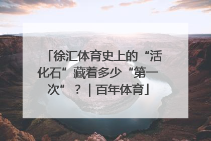 徐汇体育史上的“活化石”藏着多少“第一次”？｜百年体育