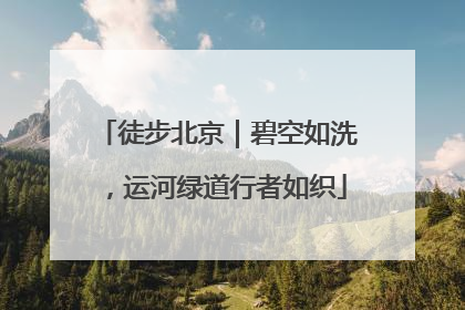 徒步北京｜碧空如洗，运河绿道行者如织