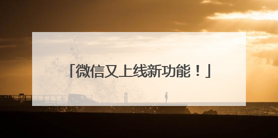 微信又上线新功能！