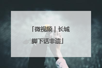 微视频｜长城脚下话非遗