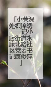 小巷深处织锦绣——记小店街道永康北路社区党委书记康俊萍