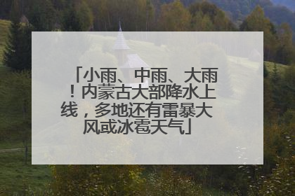 小雨、中雨、大雨！内蒙古大部降水上线，多地还有雷暴大风或冰雹天气