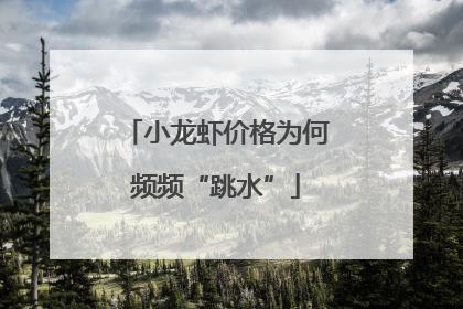 小龙虾价格为何频频“跳水”