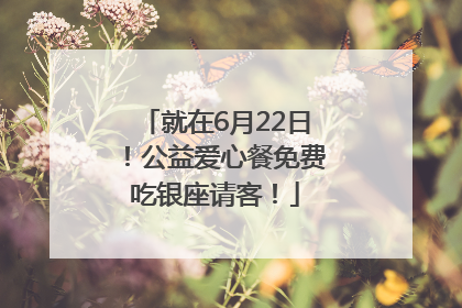 就在6月22日！公益爱心餐免费吃银座请客！