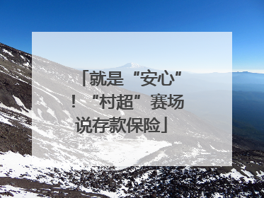 就是“安心”！“村超”赛场说存款保险