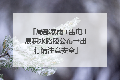 局部暴雨+雷电！易积水路段公布→出行请注意安全