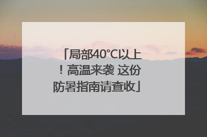局部40℃以上！高温来袭 这份防暑指南请查收