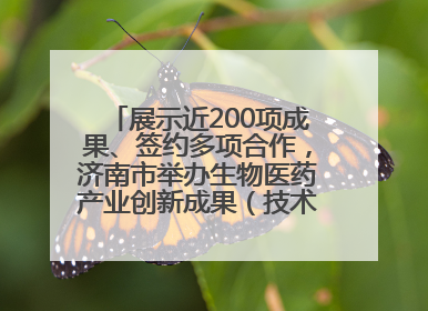 展示近200项成果、签约多项合作，济南市举办生物医药产业创新成果（技术）转化供需对接会