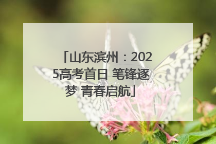 山东滨州：2025高考首日 笔锋逐梦 青春启航