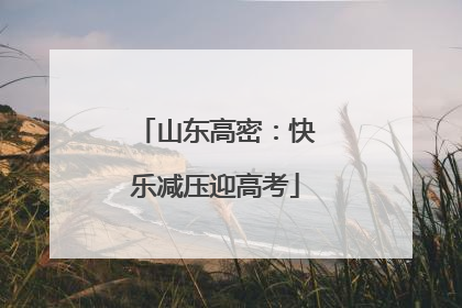 山东高密：快乐减压迎高考