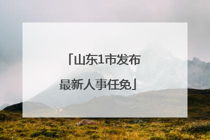 山东1市发布最新人事任免