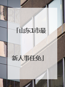 山东1市最新人事任免