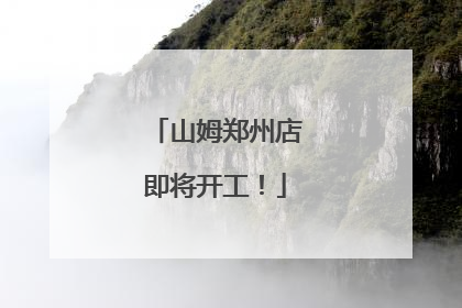 山姆郑州店即将开工！