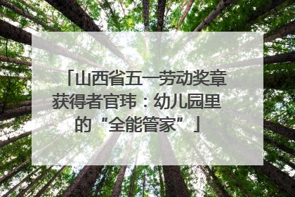 山西省五一劳动奖章获得者官玮：幼儿园里的“全能管家”