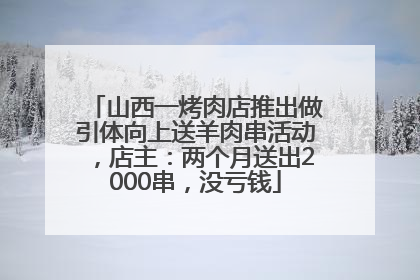 山西一烤肉店推出做引体向上送羊肉串活动，店主：两个月送出2000串，没亏钱