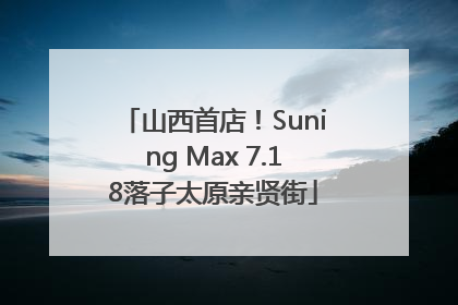 山西首店！Suning Max 7.18落子太原亲贤街