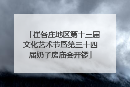 崔各庄地区第十三届文化艺术节暨第三十四届奶子房庙会开锣