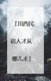 川西民宿人才从哪儿来