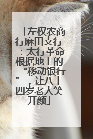 左权农商行麻田支行：太行革命根据地上的“移动银行”，让八十四岁老人笑开颜