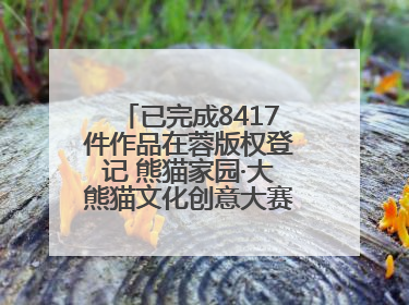 已完成8417件作品在蓉版权登记 熊猫家园·大熊猫文化创意大赛成果显著