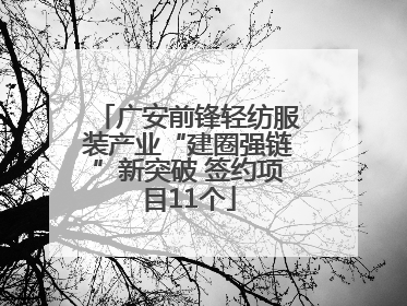 广安前锋轻纺服装产业“建圈强链”新突破 签约项目11个