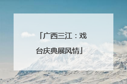 广西三江：戏台庆典展风情