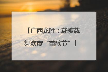广西龙胜：载歌载舞欢度“苗歌节”