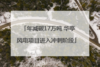 年减碳17万吨 华亭风电项目进入冲刺阶段