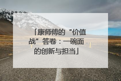 康师傅的“价值战”答卷：一碗面的创新与担当