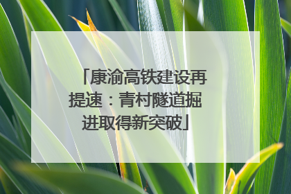 康渝高铁建设再提速：青村隧道掘进取得新突破