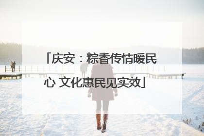庆安：粽香传情暖民心 文化惠民见实效