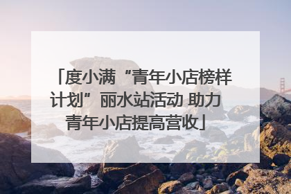 度小满“青年小店榜样计划”丽水站活动 助力青年小店提高营收