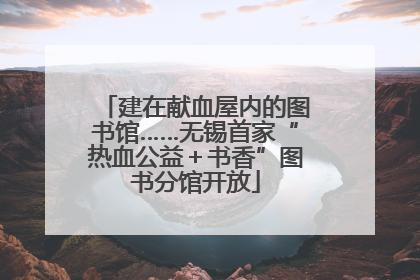 建在献血屋内的图书馆……无锡首家“热血公益＋书香”图书分馆开放