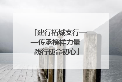 建行柘城支行——传承榜样力量 践行使命初心
