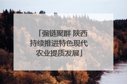 强链聚群 陕西持续推进特色现代农业提质发展